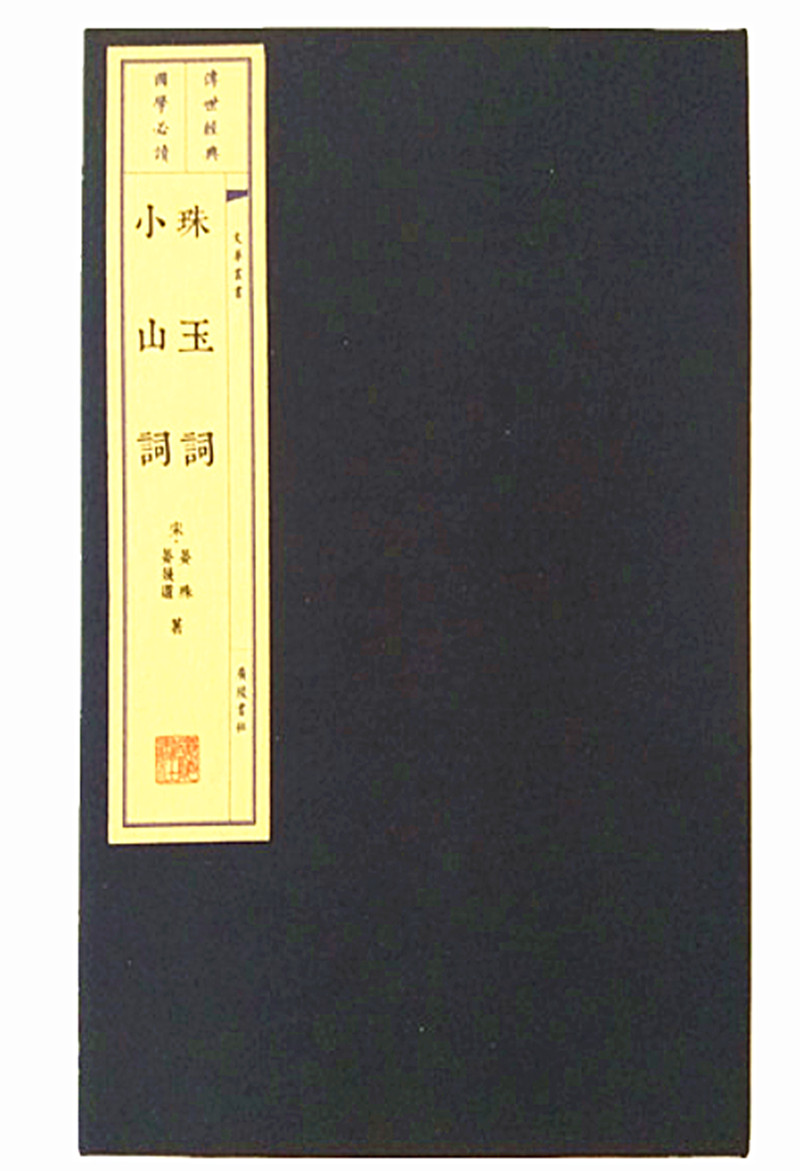 文华丛书系列：珠玉词 小山词（宣纸线装 1函2册）怎么看?