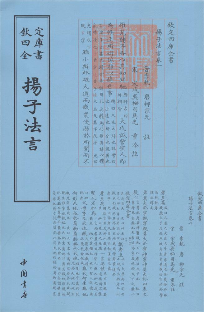 扬子法言 书籍 国学 古籍 四库全书