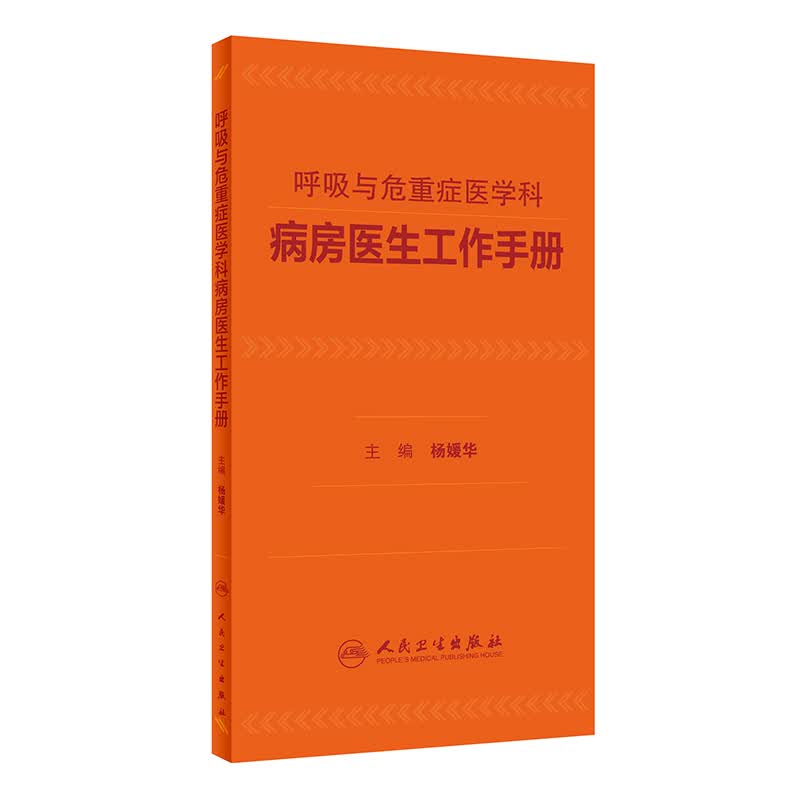呼吸与危重症医学科病房医生工作手册