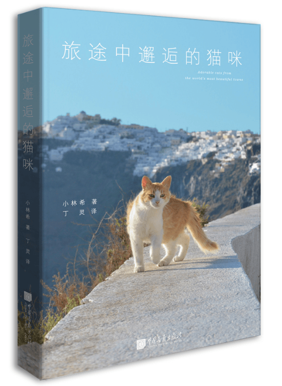 旅途中邂逅的猫咪 图书 摄影 摄影集 图册 [日]小林希著 中国画报出版社 书籍k