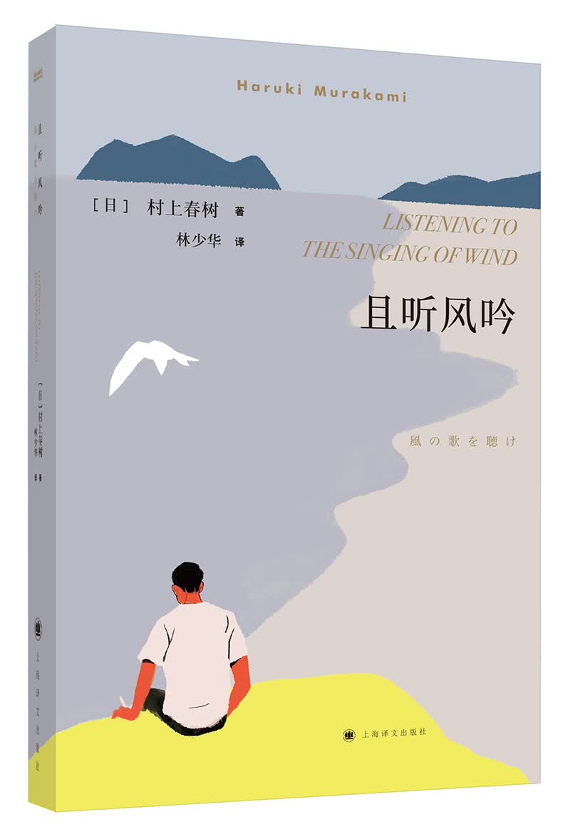 村上春树：且听风吟（2018版）