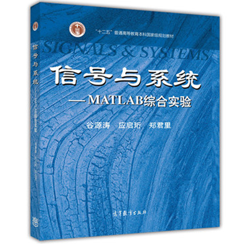 信号与系统 matlab综合实验 谷源涛 应启珩 郑君里 高等教育出版社