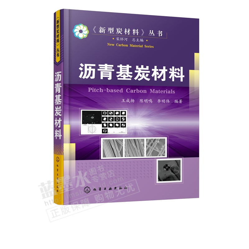 沥青基炭材料 新型谈材料书籍