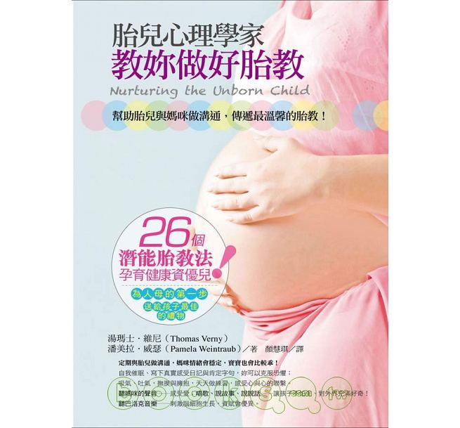 预售 胎儿心理学家教妳做好胎教 台版原版 医疗保健