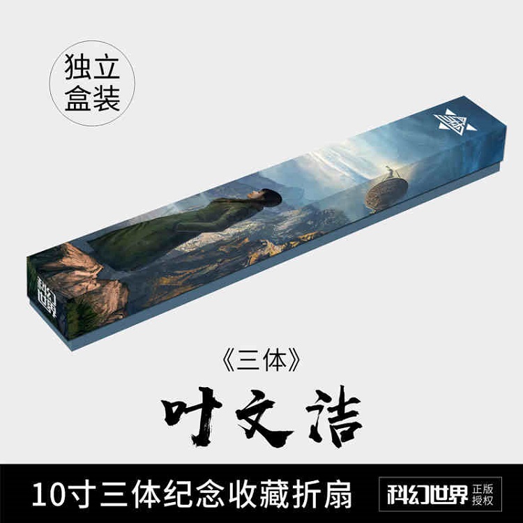 【正版现货】三体10寸三体纪念收藏折扇/独立盒装（叶文洁款）/刘慈欣雨果奖获奖作品科幻世界
