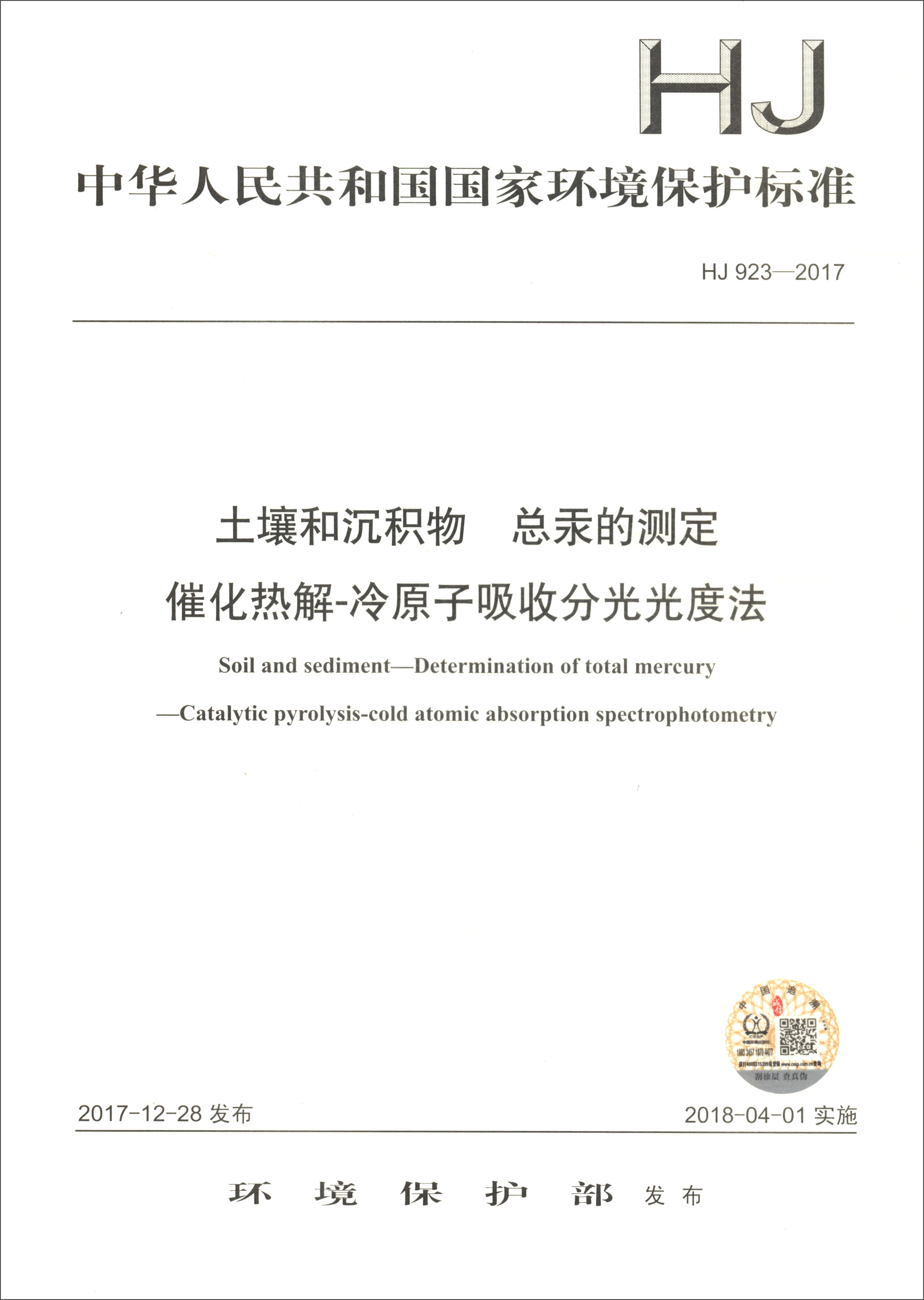 中华人民共和国国家环境保护标准（HJ 923-2017）：土壤和沉积物 总汞的测定 催化热解-冷原子吸收分光光度法