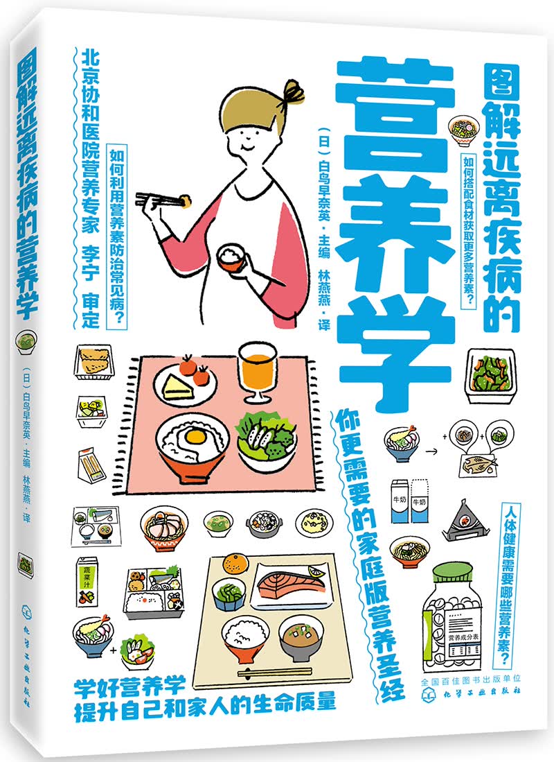 图解远离疾病的营养学