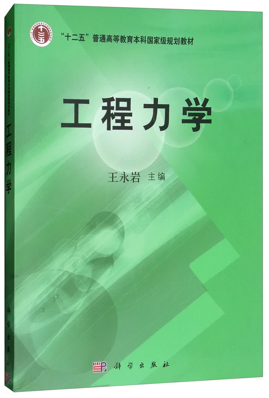 工程力学/“十二五”普通高等教育本科国家级规划教材