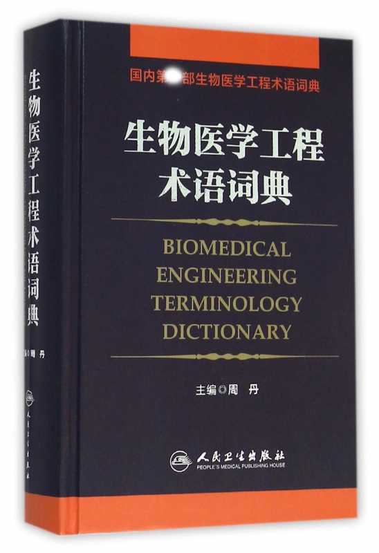 生物医学工程术语词典(精)