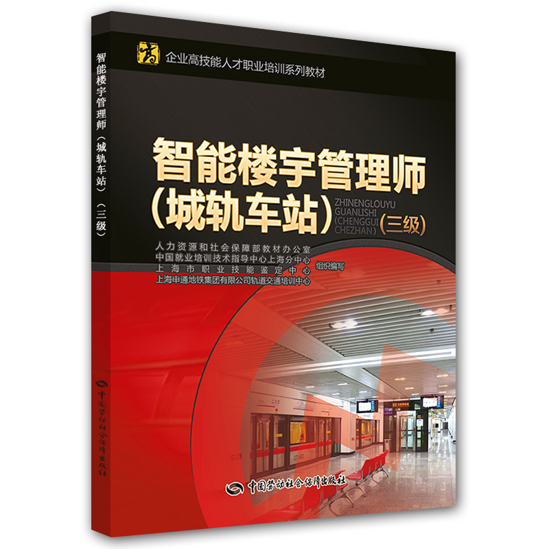 智能楼宇管理师（城轨车站 三级）