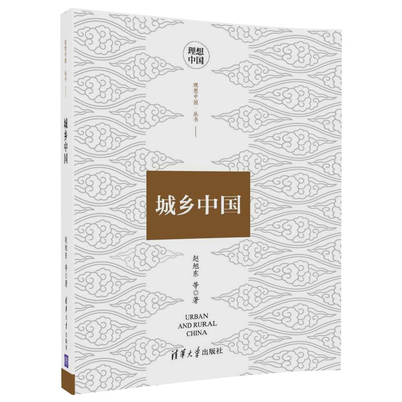 理想中国丛书：城乡中国