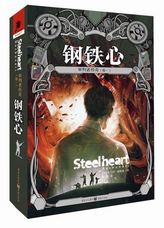 审判者传奇(卷1钢铁心)