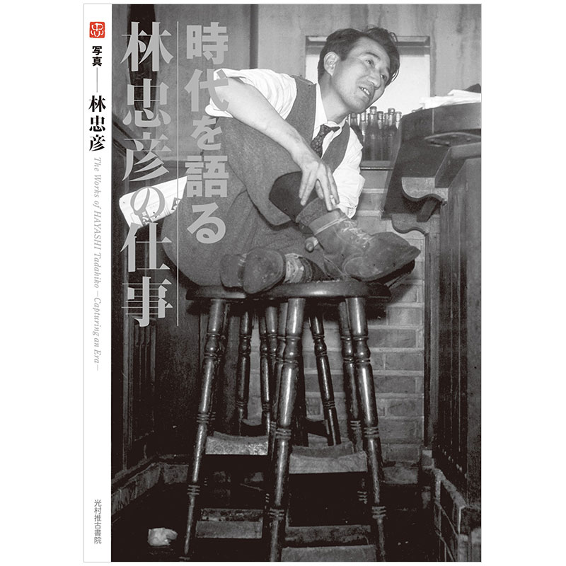 【预售】時代を語る 林忠彦の仕事，讲述时代 林忠彦的作品日版日本日本图书书籍善本图书