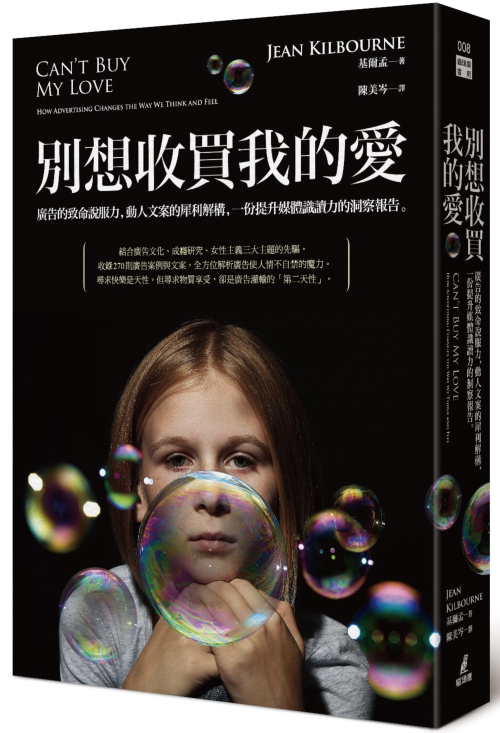 别想收买我的爱：广告的致命说服力，动人文案的犀利解构，一份提升媒体识读力的洞察报告