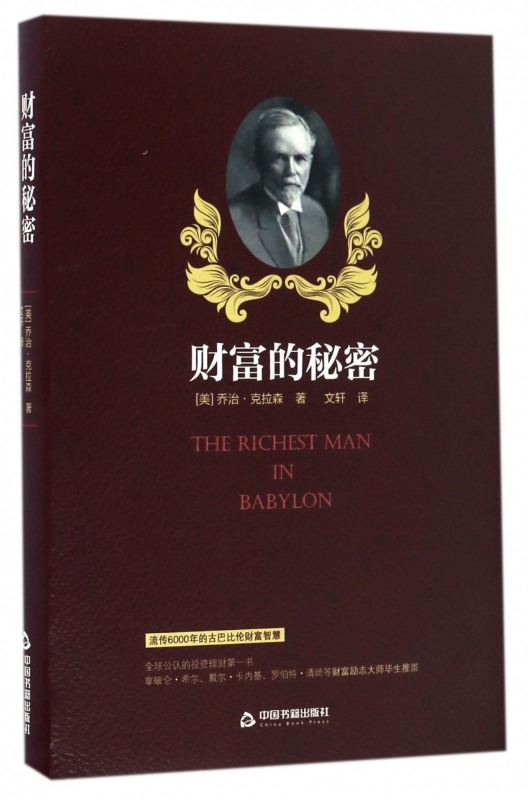 财富的秘密(精)