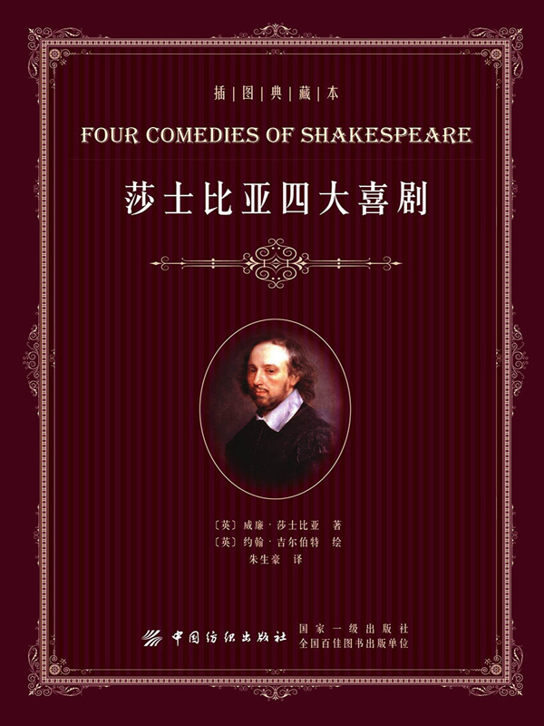 莎士比亚四大喜剧(插图典藏本)
