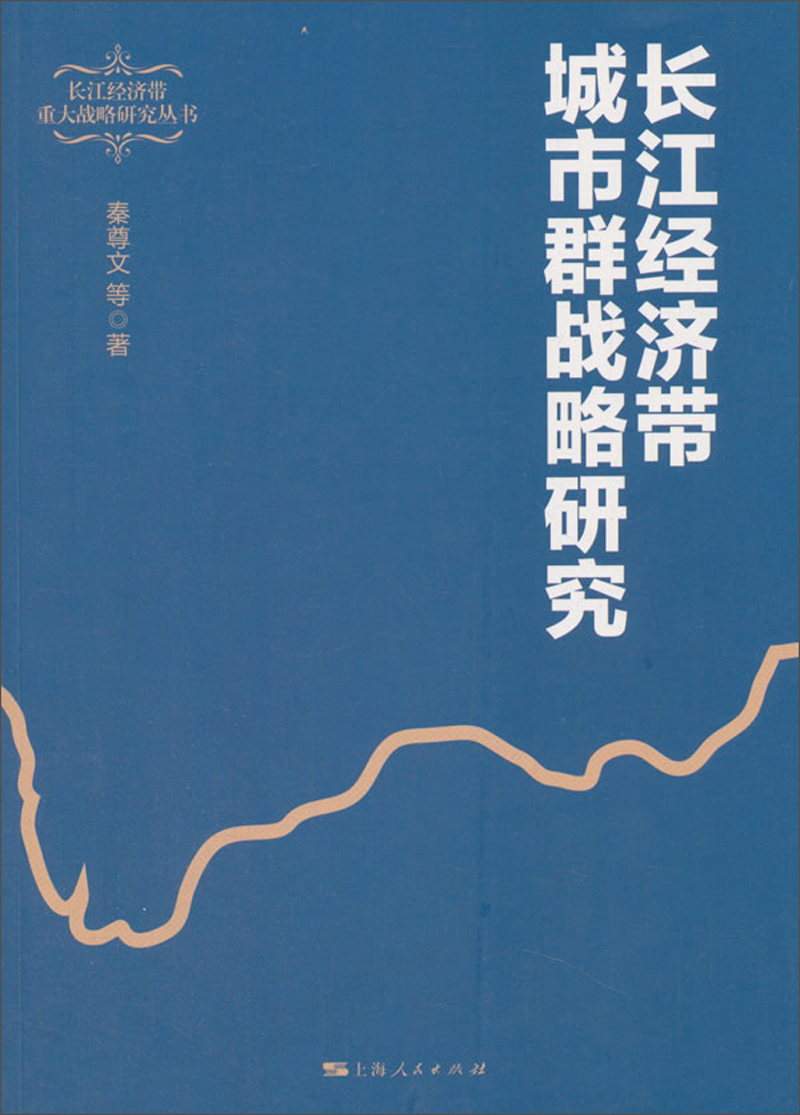 长江经济带城市群战略研究