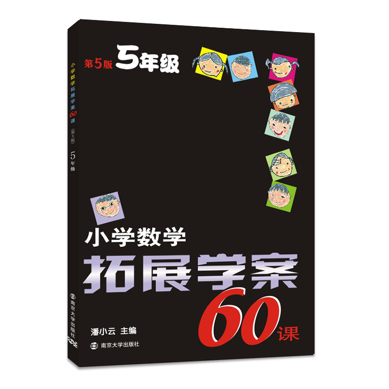 小学数学拓展学案60课: 五年级（第五版）
