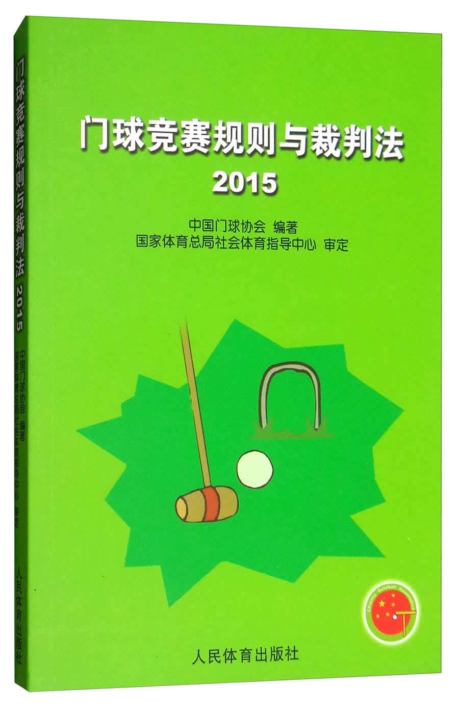 门球竞赛规则与裁判法（2015）