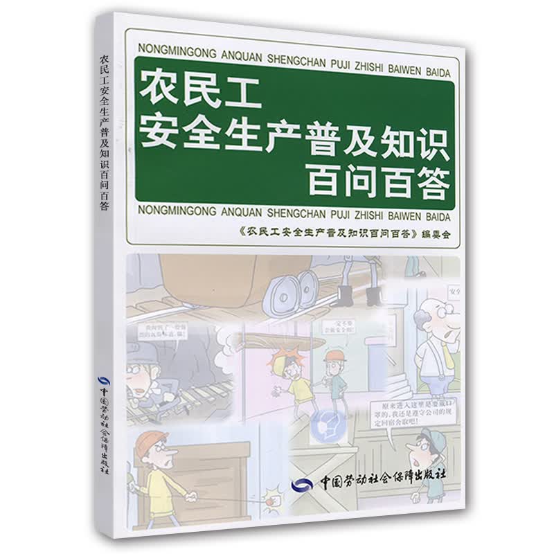 农民工安全生产普及知识百问百答