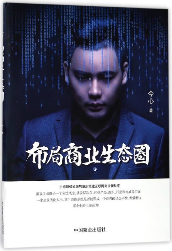 布局商业生态圈