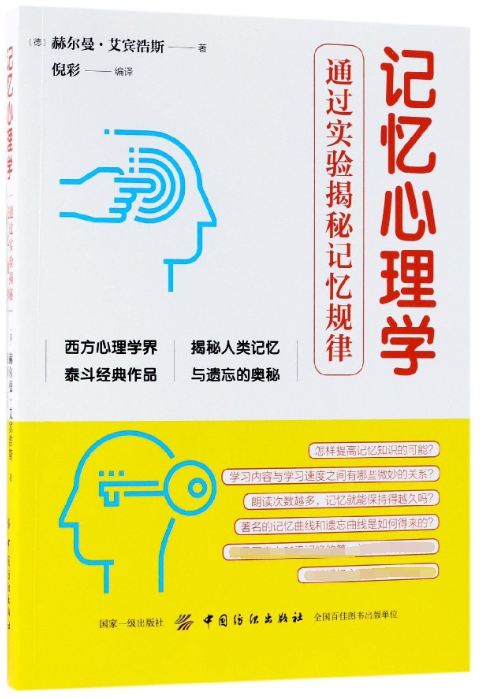 记忆心理学(通过实验揭秘记忆规律)