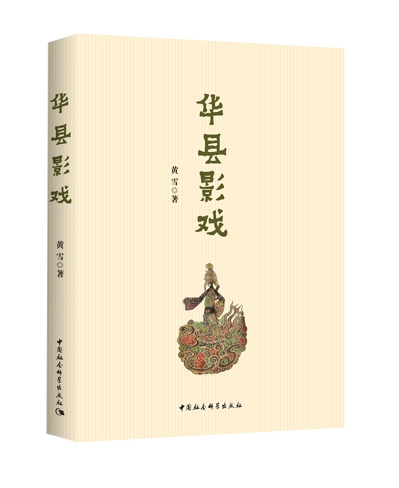 华县影戏