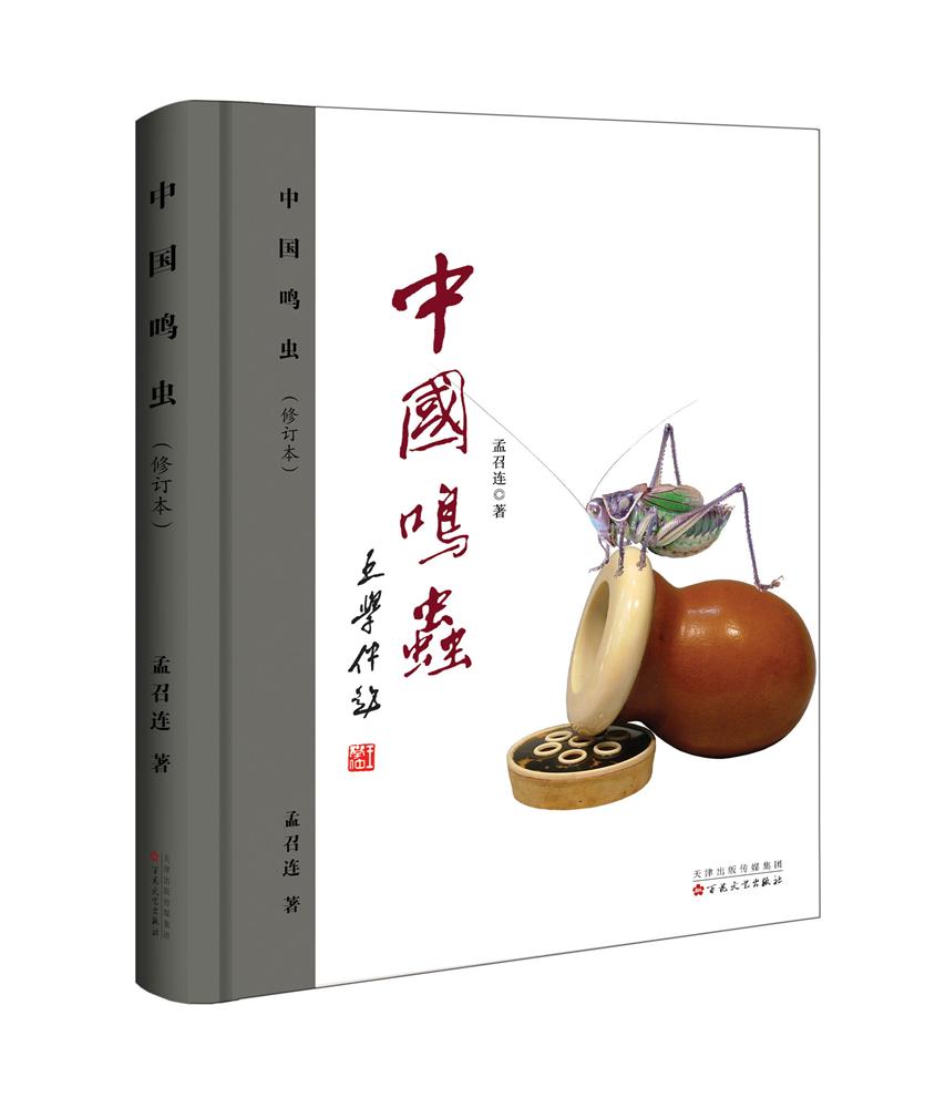 中国鸣虫（精装）