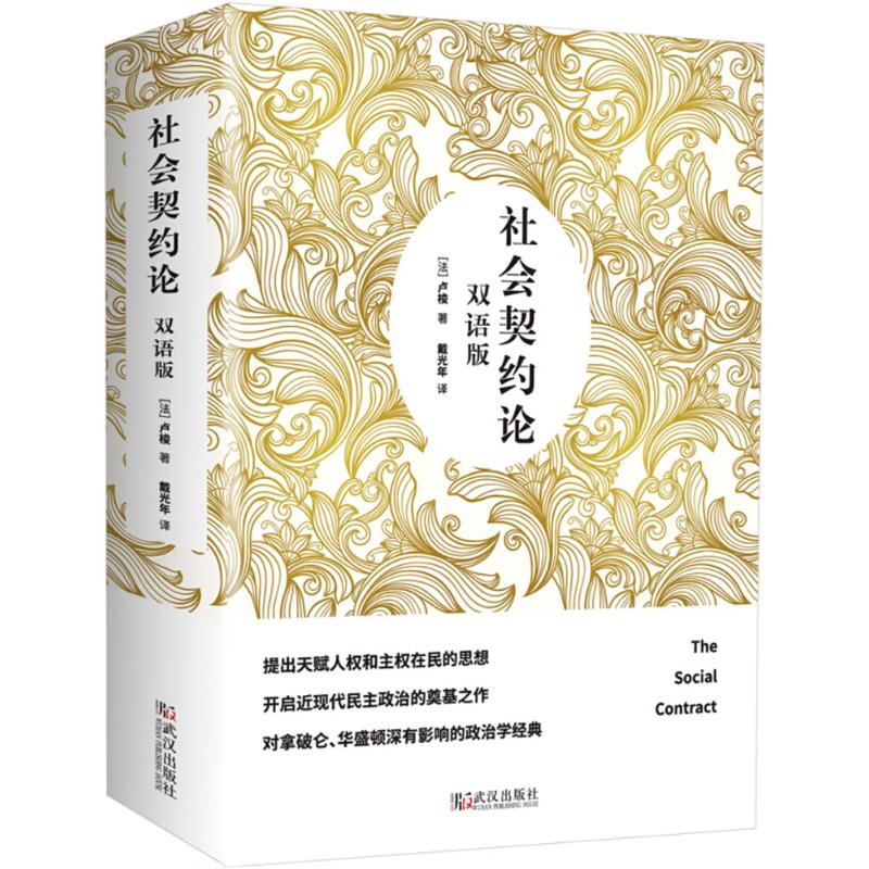 社会契约论(双语版)
