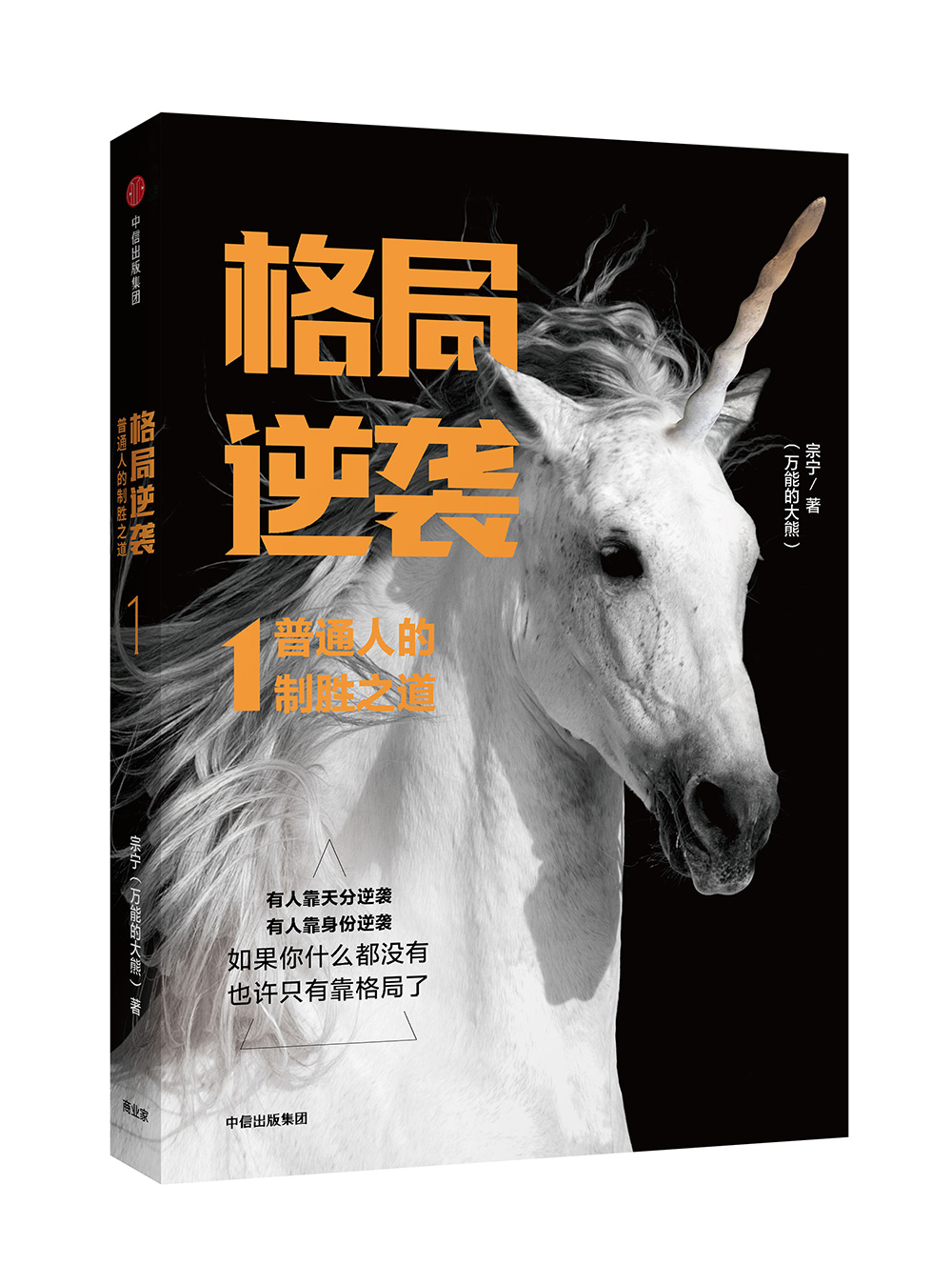 格局逆袭（套装2册） 中信出版社详情图