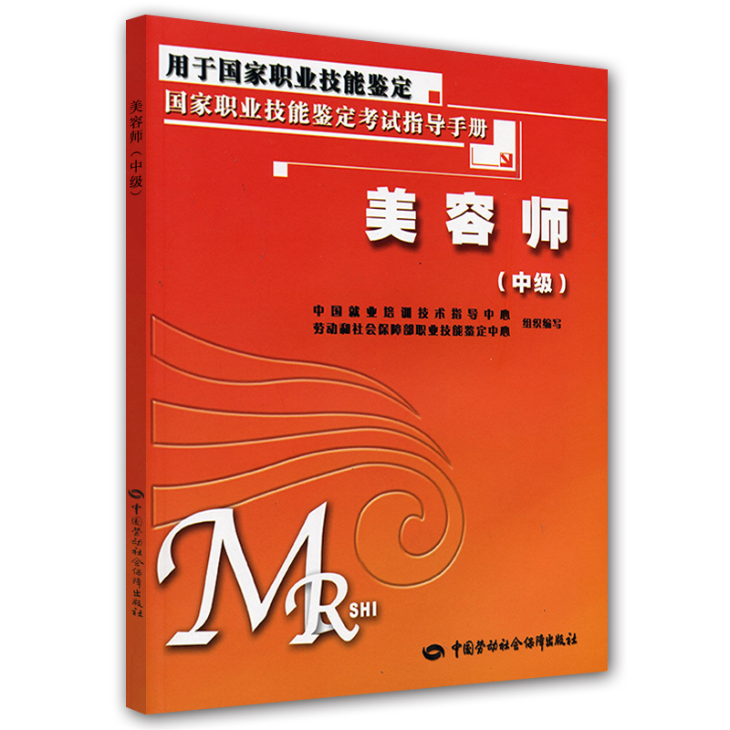 美容师中级考试指导手册-与国家题库相配套