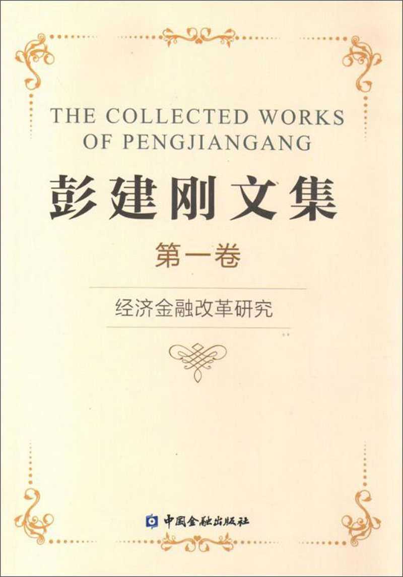 经济金融改革研究/彭建刚文集一