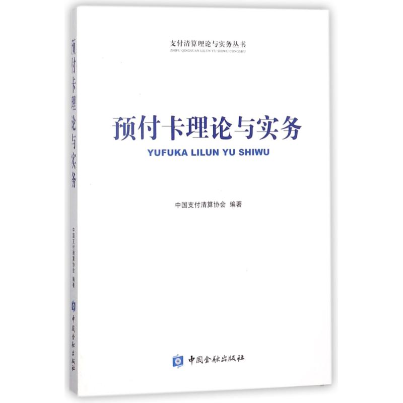 预付卡理论与实务