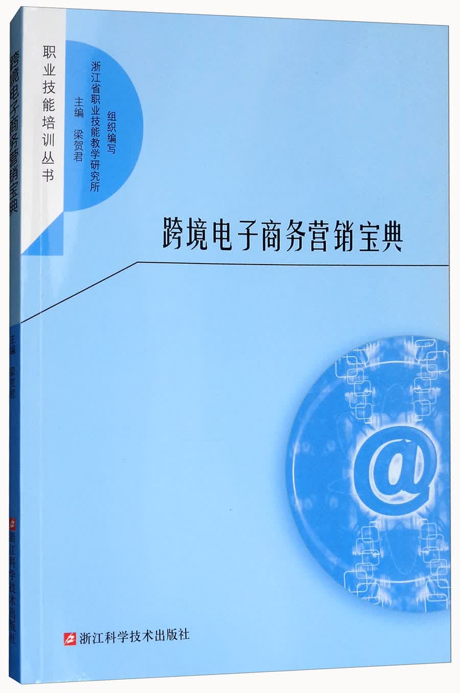 跨境电子商务营销宝典/职业技能培训丛书