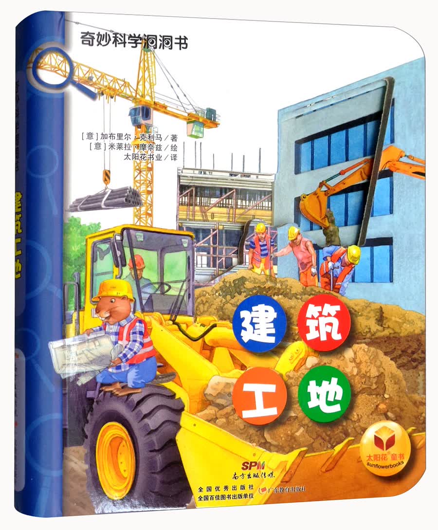 建筑工地/奇妙科学洞洞书