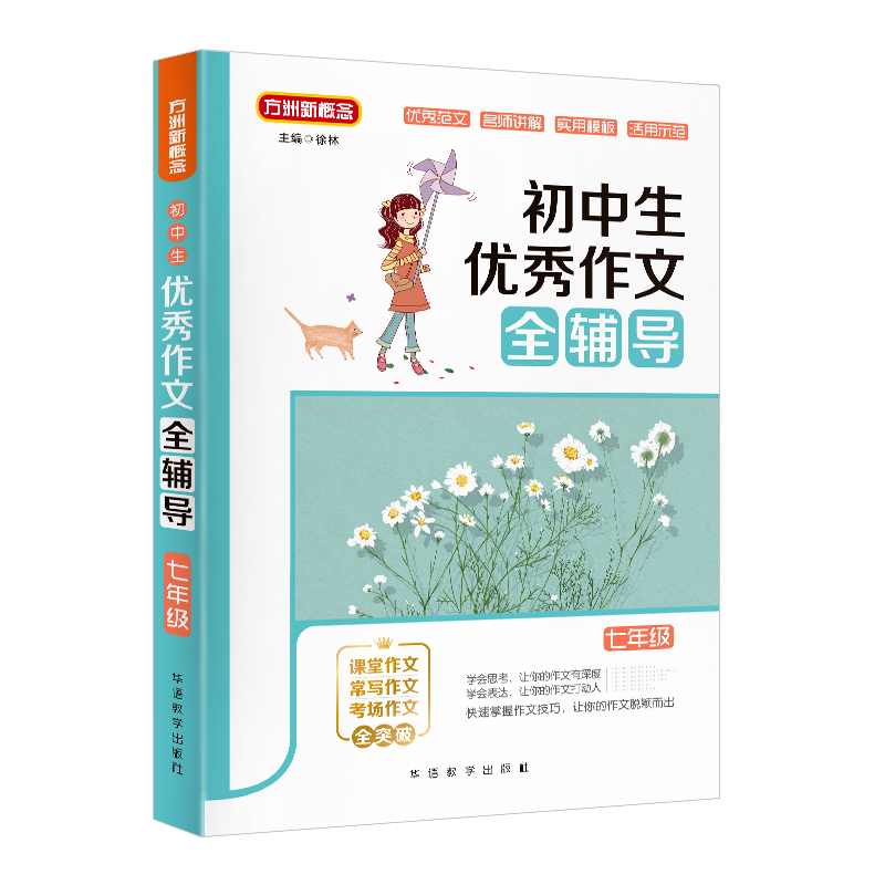初中生作文书优秀作文辅导大全七年级上下册 优秀作文精选写作范本 中学生中考作文素材热点