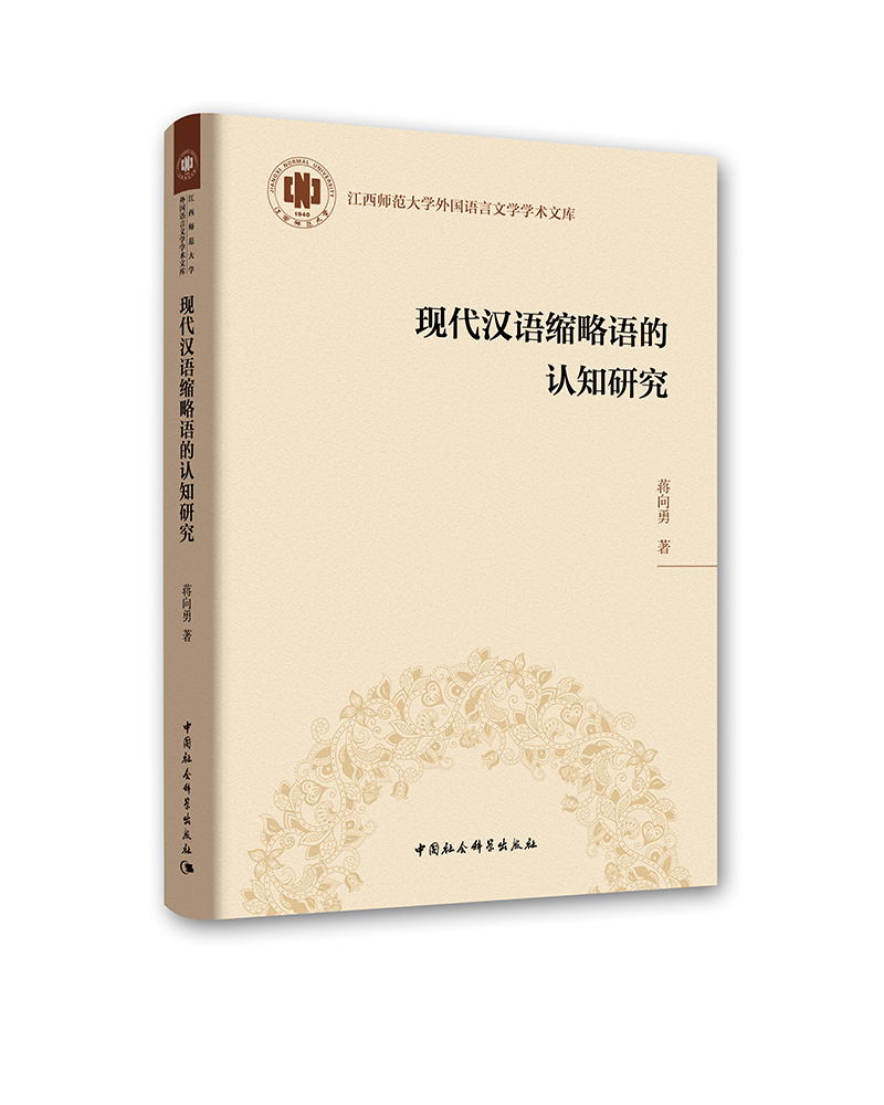 现代汉语缩略语的认知研究
