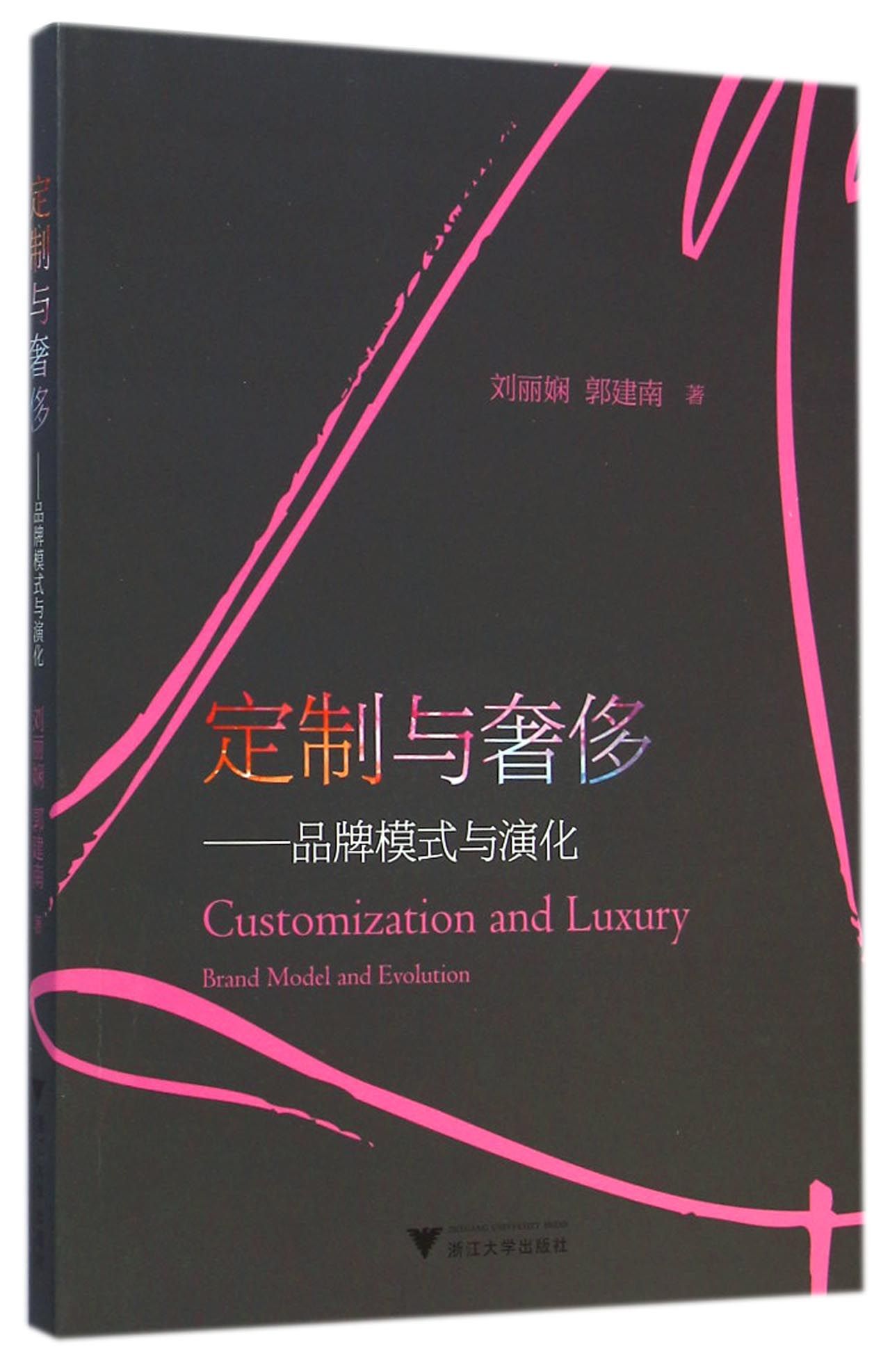 定制与**--品牌模式与演化