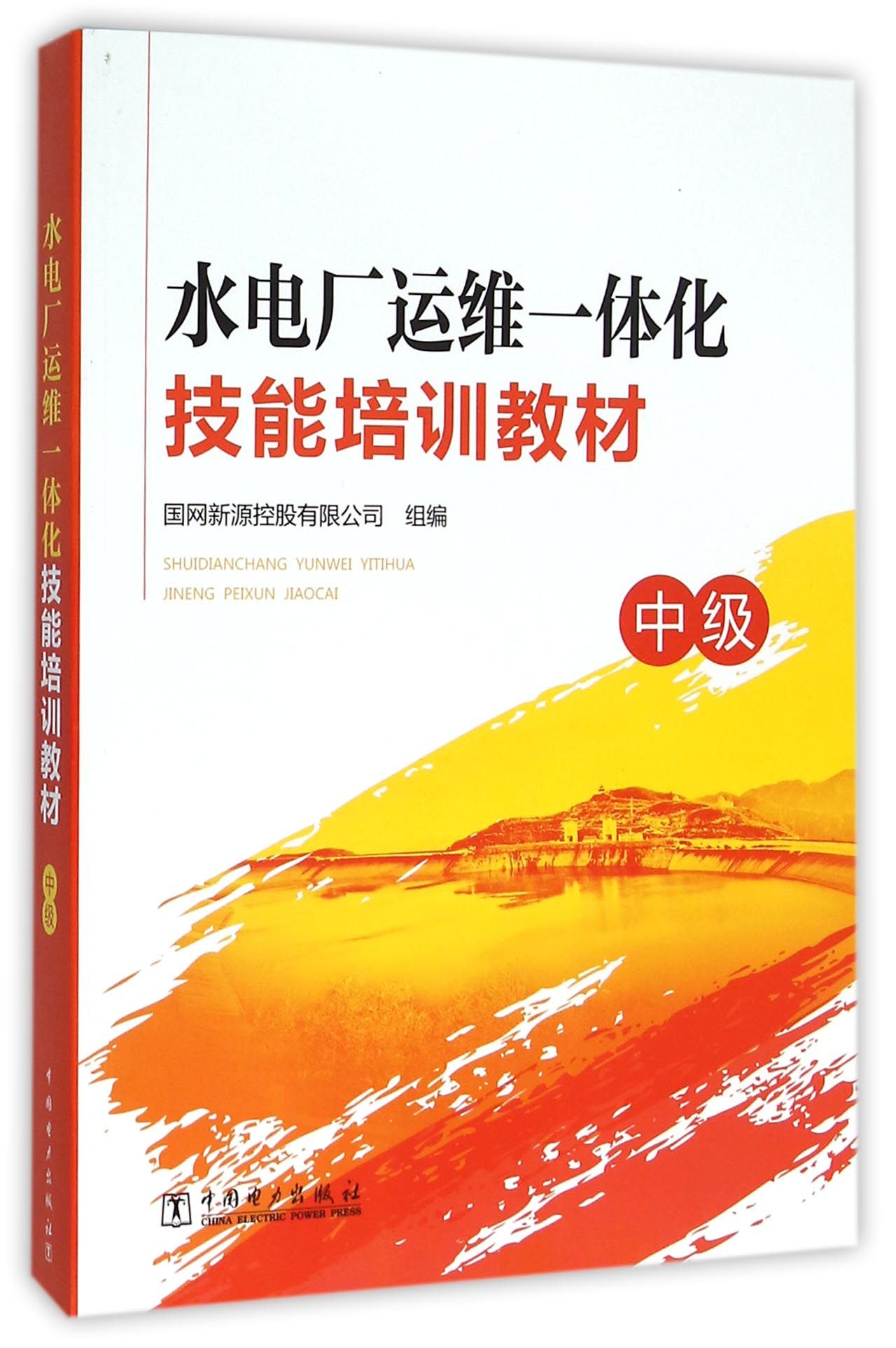 水电厂运维一体化技能培训教材(中级)