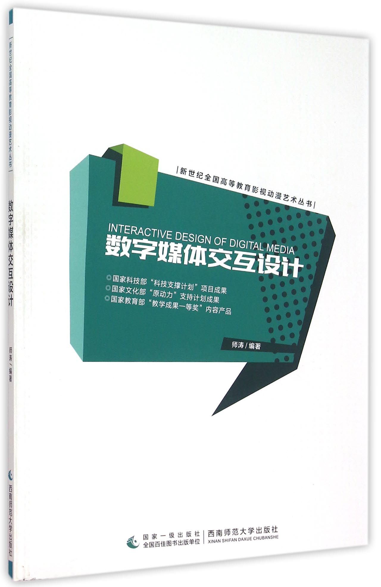 数字媒体交互设计/新世纪全国高等教育影视动漫艺术丛书
