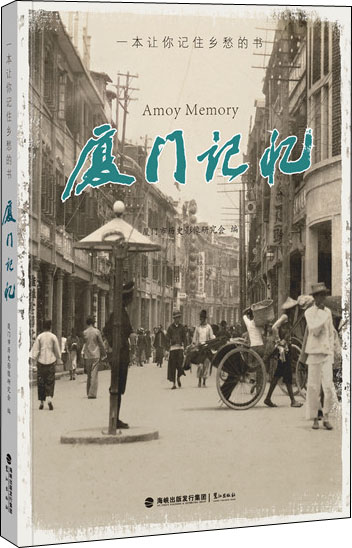 厦门记忆：一本让你记住乡愁的书