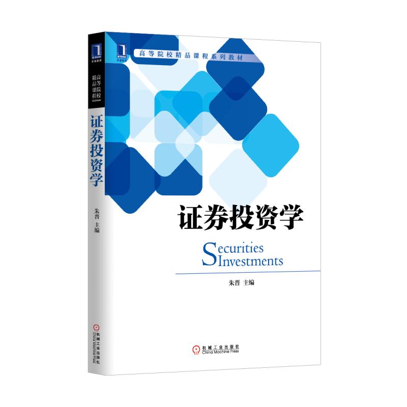 证券投资学(高等院校精品课程系列教材)