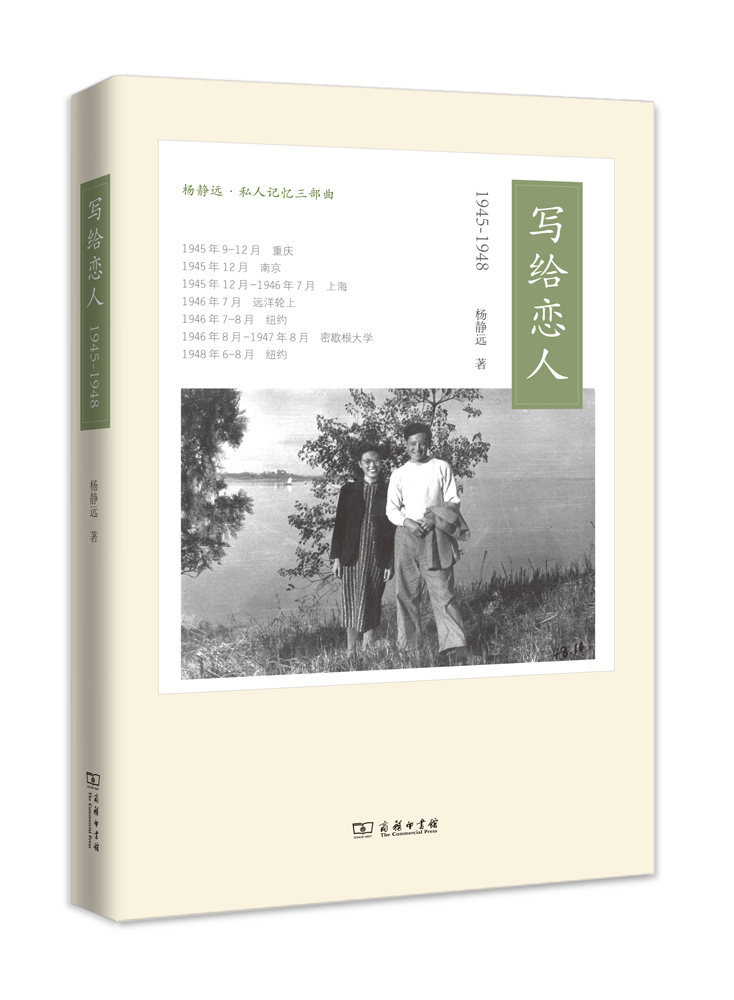 杨静远·私人记忆三部曲：写给恋人（1945-1948）