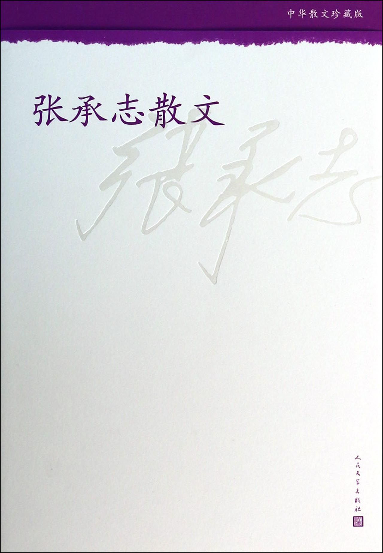 张承志散文(中华散文珍藏版)