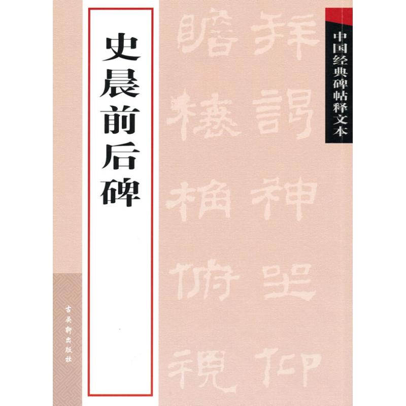 《史晨前后碑》/中国经典碑帖释文本