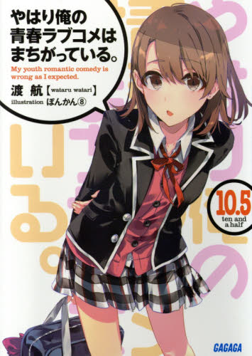 现货 小说 我的青春恋爱有问题 10.5 进口日文