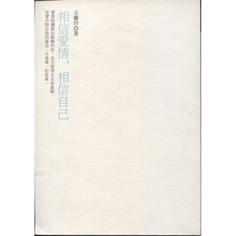 [B966] 相信愛情，相信自己(附光碟)