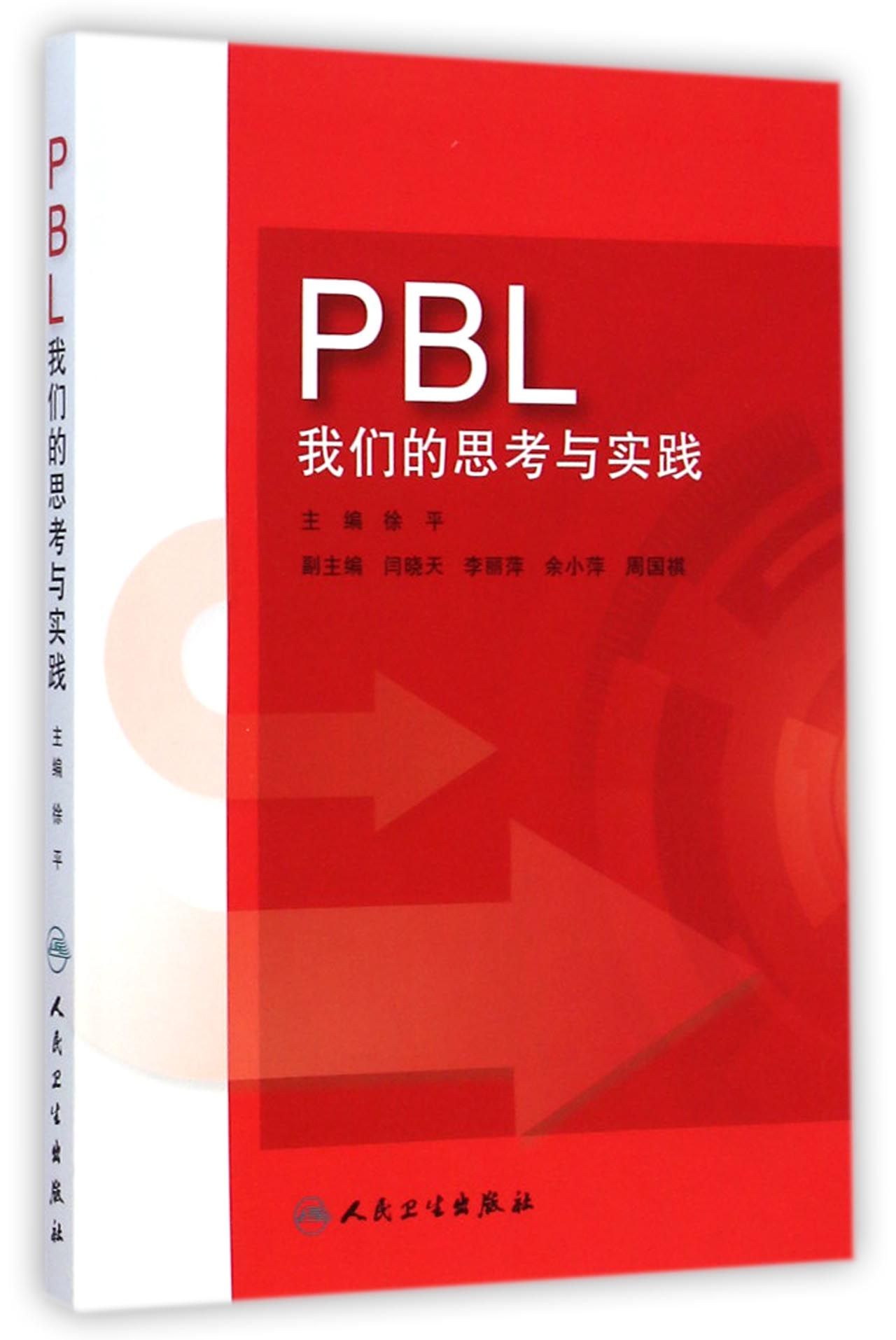 PBL(我们的思考与实践)