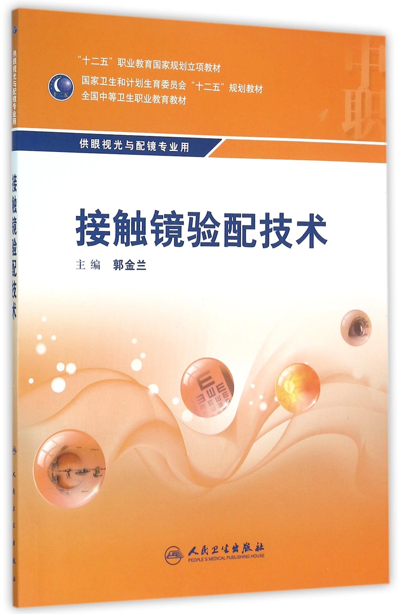 接触镜验配技术