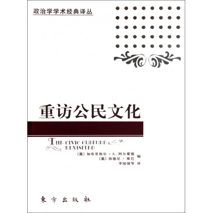 重访公民文化/政治学学术经典译丛
